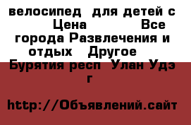 BMX [велосипед] для детей с10-16 › Цена ­ 3 500 - Все города Развлечения и отдых » Другое   . Бурятия респ.,Улан-Удэ г.